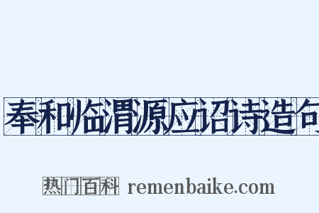 奉和临渭源应诏诗造句是什么意思的图片